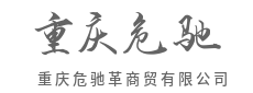 精选品质货源，承诺值得信赖-重庆危驰革商贸有限公司
