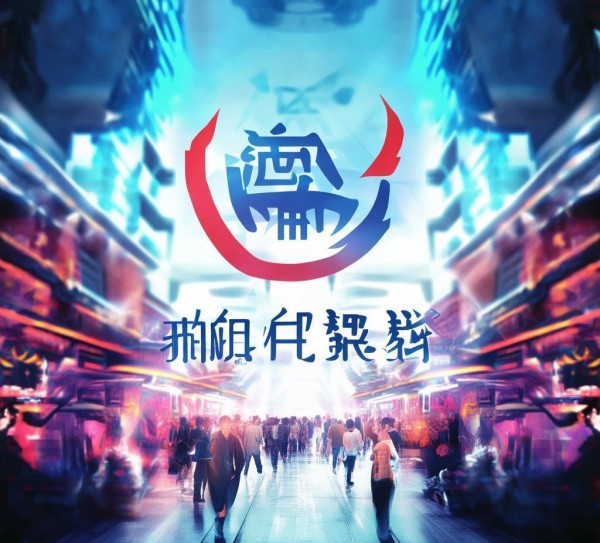 全国商贸流通服务业品牌，创新的未来，品牌的使命